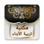 مكتبة لتربية البنين والبنات | android application logo